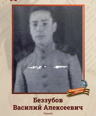 Беззубов Василий Алексеевич