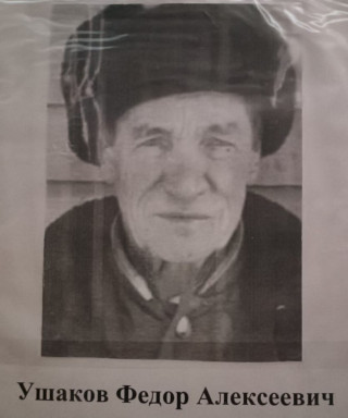 Ушаков Федор Алексеевич