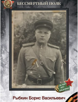 Рыбкин Борис Васильевич