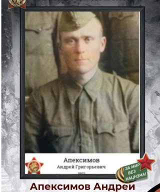 Апексимов Андрей Григорьевич