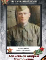 Апексимов Андрей Григорьевич