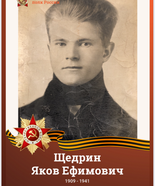 Щедрин Яков Ефимович