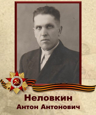 Неловкин Антон Антонович