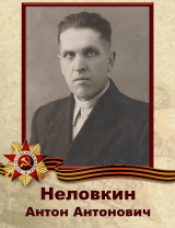 Неловкин Антон Антонович