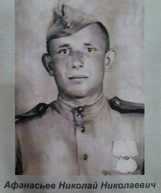 Афанасьев Николай Николаевич