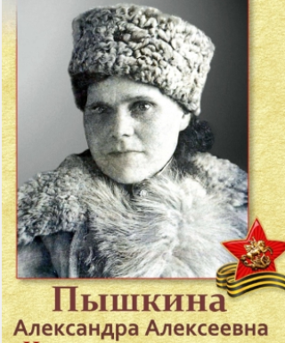 Пышкина Александра Алексеевна