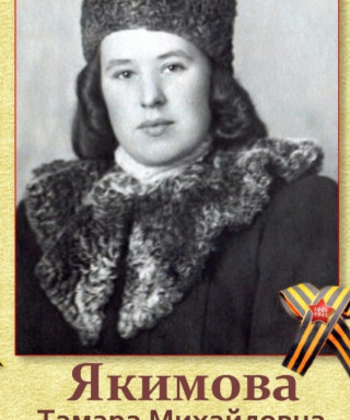 Якимова Тамара Михайловна