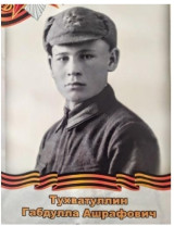 Тухватуллин Габдулла Ашрафович