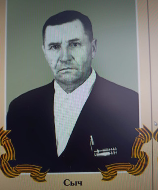 Сыч Иван Васильевич
