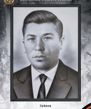 Зуйков Александр Андреевич