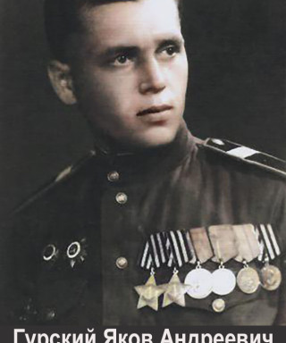 Гурский Яков Андреевич