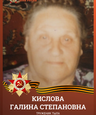 Кислова (Беспалова) Галина Степановна