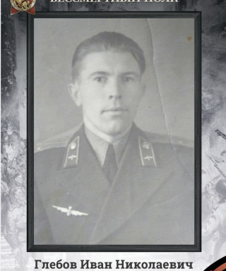 Глебов Иван Николаевич