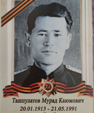 Ташпулатов Мурад Каюмович