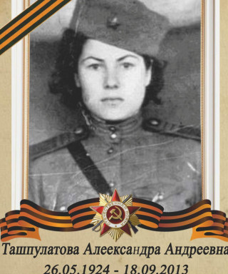 Горшенева (Ташпулатова) Александра Андреевна