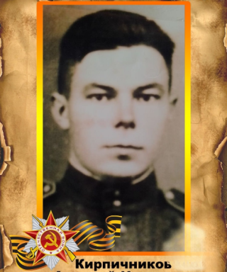 Кирпичников Алексей Иванович