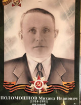 Поломошнов Михаил Иванович