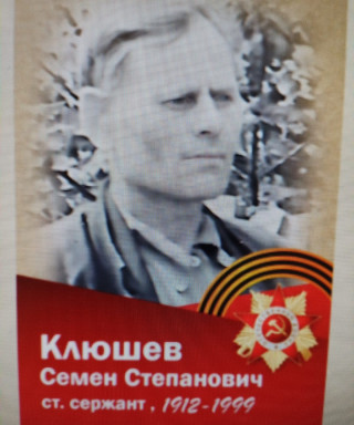 Клюшев Семен Степанович