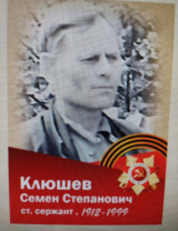 Клюшев Семен Степанович