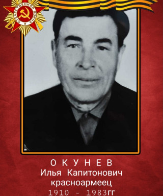 Окунев Илья Капитонович