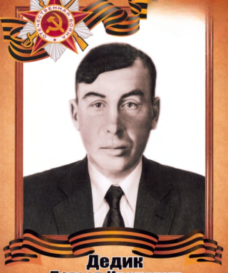 Дедик Давыд Иванович