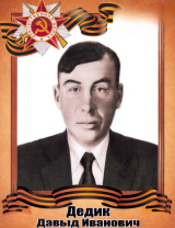 Дедик Давыд Иванович