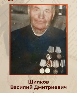 Шилков Василий Дмитриевич