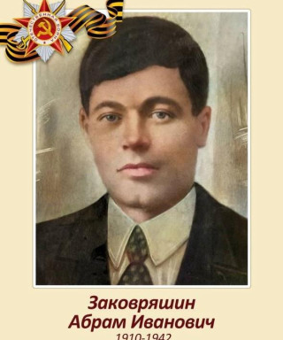 Закавряшин Абрам Иванович
