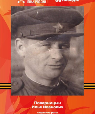 Поварницын Илья Иванович