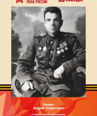 Киприч Андрей Трифонович
