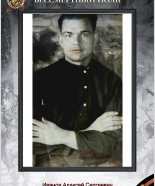 Иванов Алексей Сергеевич