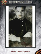 Иванов Алексей Сергеевич