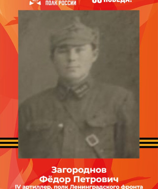 Загороднов Фёдор Петрович