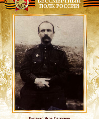 Лысенко Яков Петрович