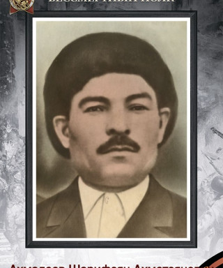 Ахмадеев Шарифзян Ахметзянович