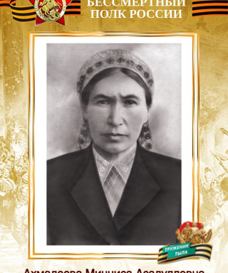 Ахмадеева Минниса Асадулловна