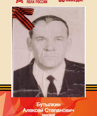 Бутылкин Алексей Степанович