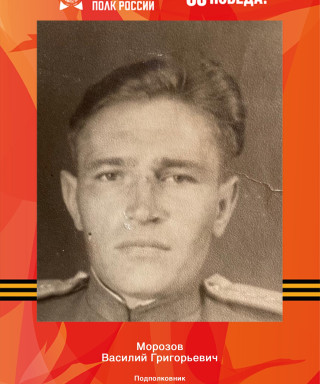 Морозов Василий Григорьевич