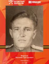Морозов Василий Григорьевич