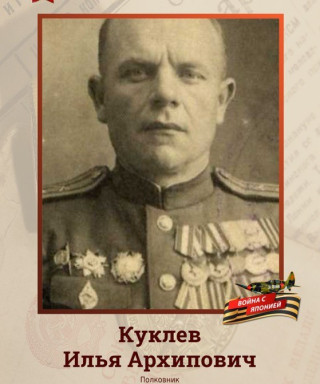 Куклев Илья Архипович