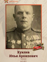 Куклев Илья Архипович