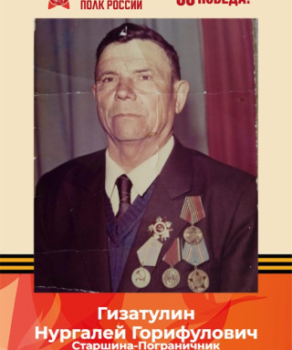 Гизатулин Нургалей Горифулович