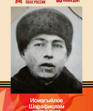 Исмагыйлов Шарафислам Исмагыйлович
