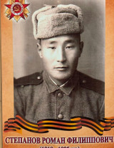 Степанов Роман Филиппович