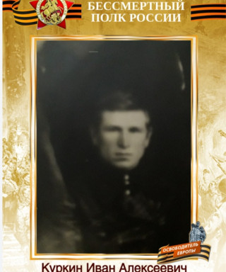 Куркин Иван Алексеевич