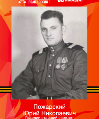 Пожарский Юрий Николаевич