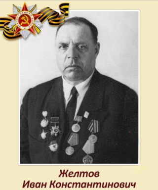 Желтов Иван Константинович