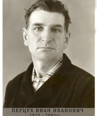 Перцух Иван Иванович