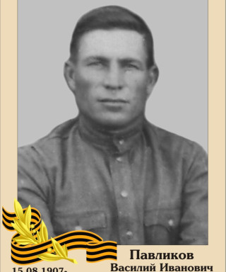 Павликов Василий Иванович