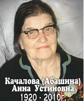 Абашина Анна Устиновна